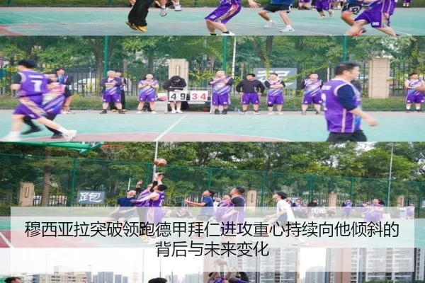 穆西亚拉突破领跑德甲拜仁进攻重心持续向他倾斜的背后与未来变化